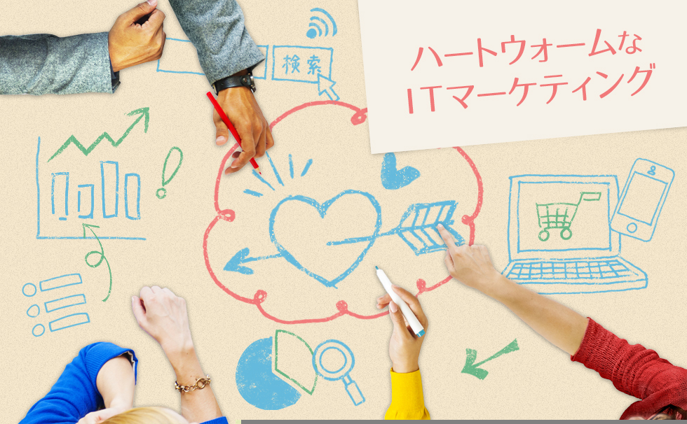 ハートウォームなITマーケティング