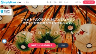 simplybook.me（シンプリーブックミー）